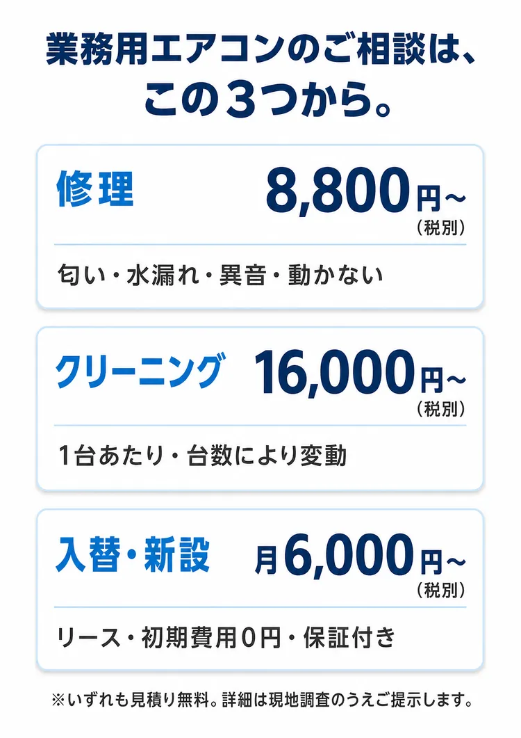 修理8,800円〜／クリーニング16,000円〜／入替月6,000円〜