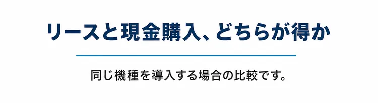 リースと現金購入、どちらが得か
