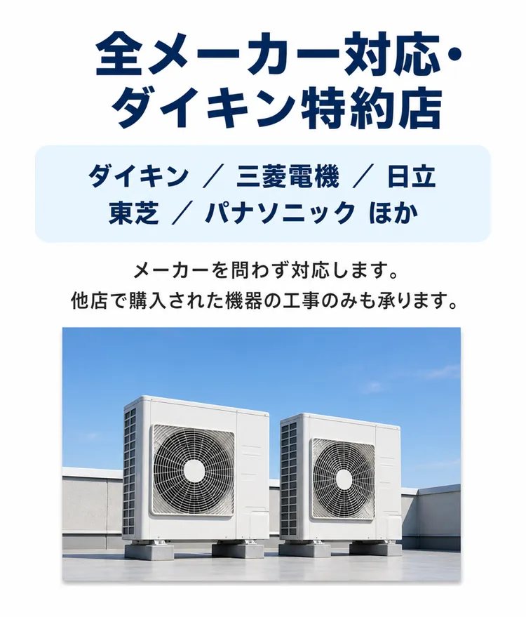 全メーカー対応・ダイキン特約店