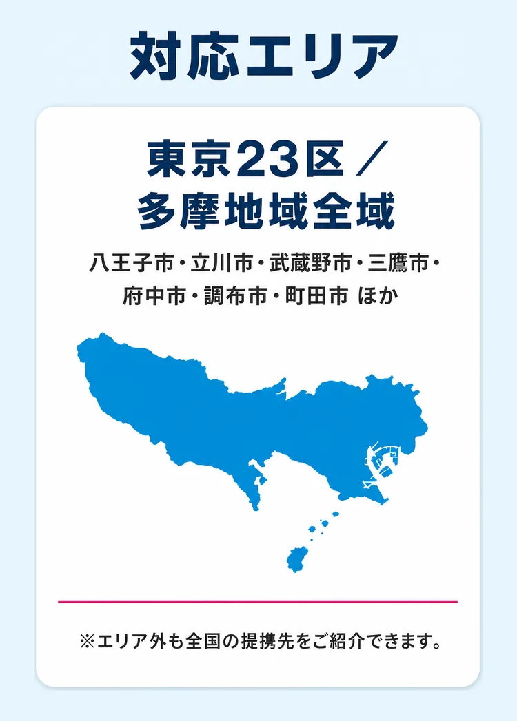 対応エリア 東京23区・多摩地域全域
